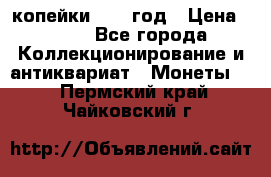 2 копейки 1758 год › Цена ­ 600 - Все города Коллекционирование и антиквариат » Монеты   . Пермский край,Чайковский г.